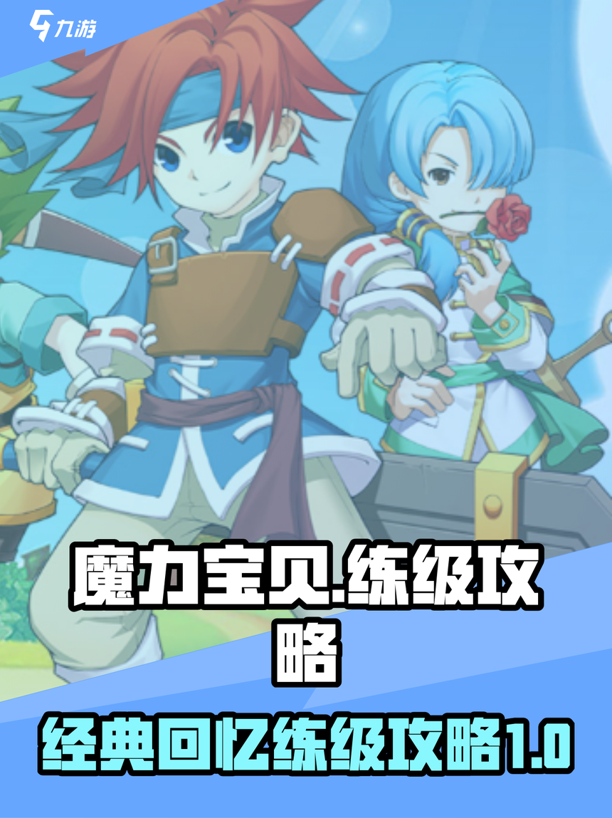 魔力宝贝：如何利用宠物技能提升战斗力？