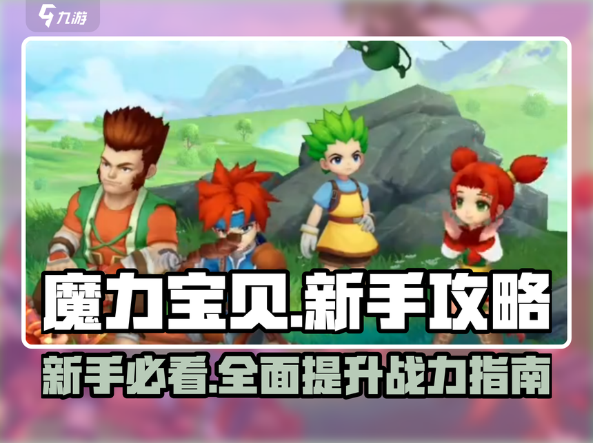 魔力宝贝公会系统怎么玩，快速升级