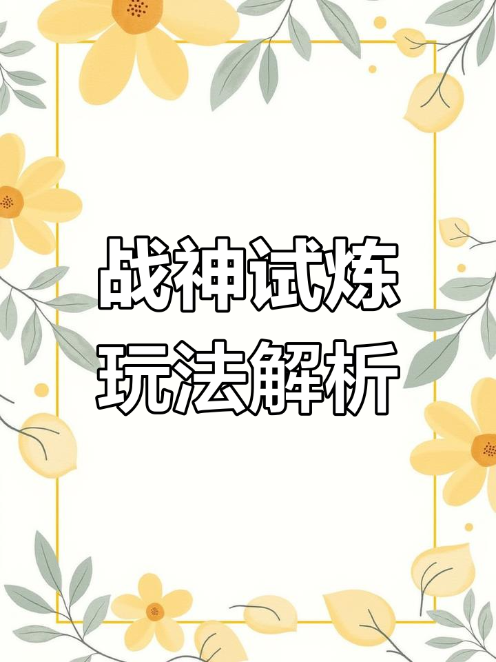 魔力百科每日必做任务，快速提升战力的秘诀